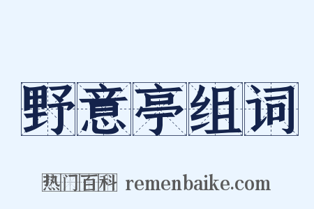 野意亭组词是什么意思的图片